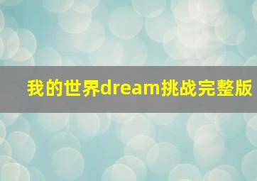 我的世界dream挑战完整版