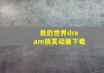 我的世界dream搞笑动画下载