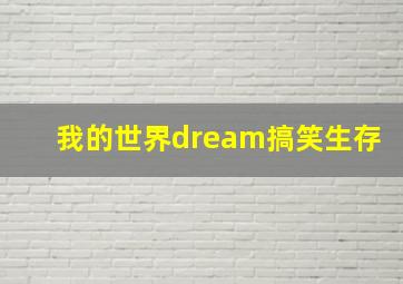 我的世界dream搞笑生存