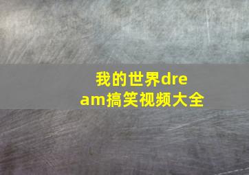 我的世界dream搞笑视频大全