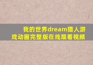 我的世界dream猎人游戏动画完整版在线观看视频