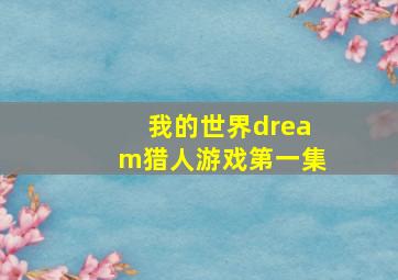 我的世界dream猎人游戏第一集