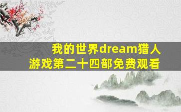 我的世界dream猎人游戏第二十四部免费观看