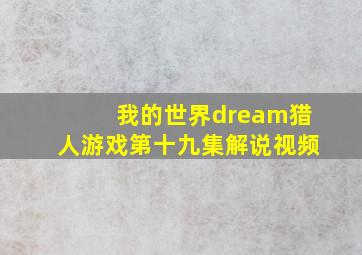 我的世界dream猎人游戏第十九集解说视频