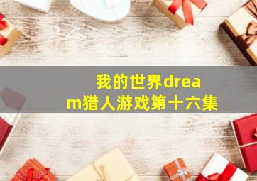 我的世界dream猎人游戏第十六集