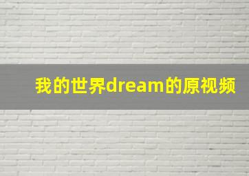 我的世界dream的原视频