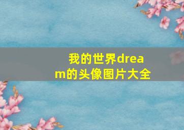 我的世界dream的头像图片大全