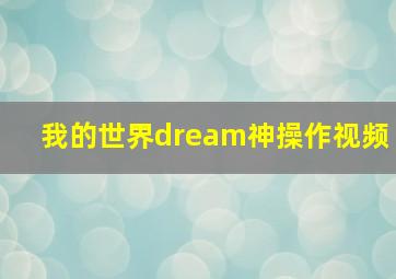 我的世界dream神操作视频