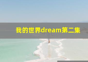 我的世界dream第二集