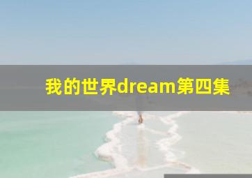 我的世界dream第四集