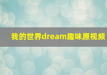 我的世界dream趣味原视频