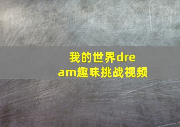 我的世界dream趣味挑战视频