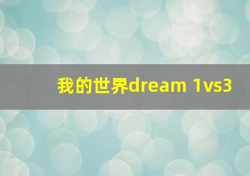 我的世界dream 1vs3