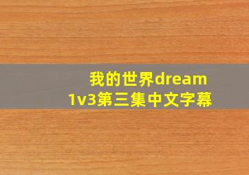 我的世界dream1v3第三集中文字幕