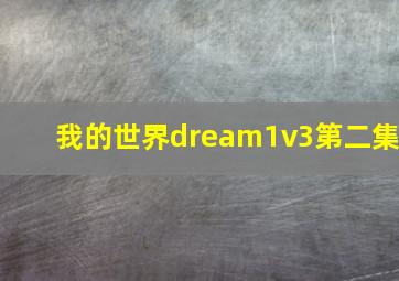 我的世界dream1v3第二集