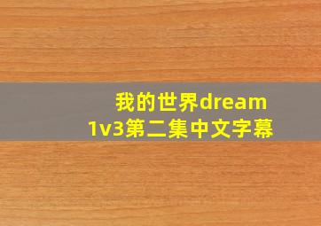 我的世界dream1v3第二集中文字幕