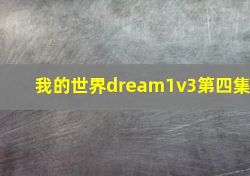 我的世界dream1v3第四集