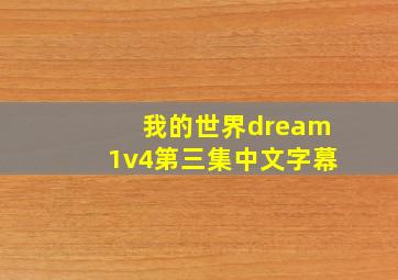 我的世界dream1v4第三集中文字幕