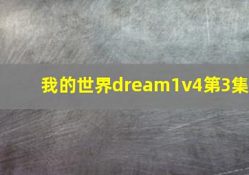 我的世界dream1v4第3集