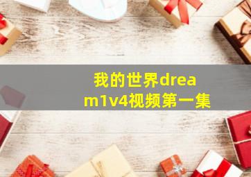 我的世界dream1v4视频第一集