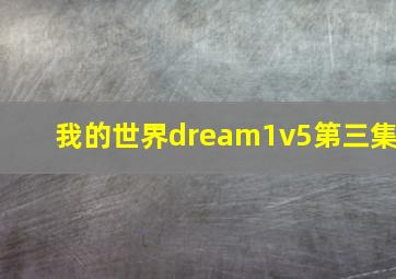 我的世界dream1v5第三集