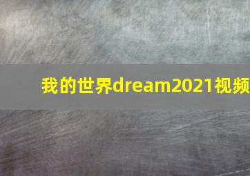 我的世界dream2021视频