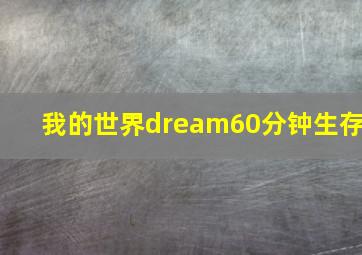 我的世界dream60分钟生存