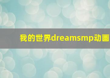 我的世界dreamsmp动画