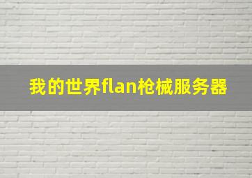 我的世界flan枪械服务器