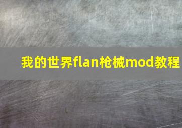 我的世界flan枪械mod教程