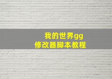 我的世界gg修改器脚本教程