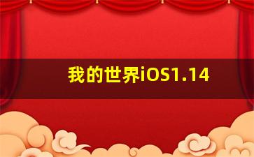 我的世界iOS1.14