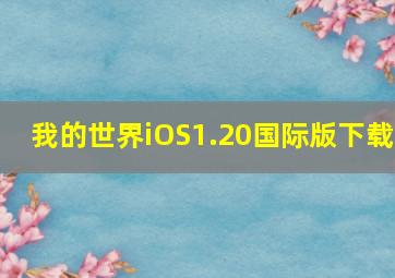 我的世界iOS1.20国际版下载