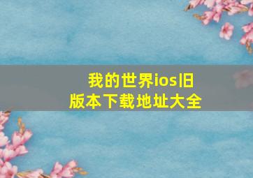 我的世界ios旧版本下载地址大全