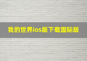 我的世界ios版下载国际版