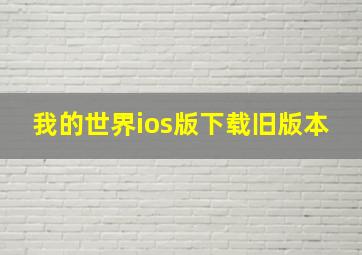 我的世界ios版下载旧版本