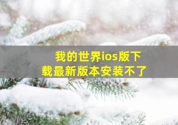 我的世界ios版下载最新版本安装不了