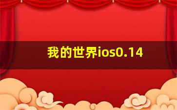 我的世界ios0.14