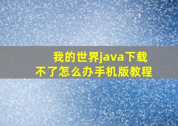 我的世界java下载不了怎么办手机版教程