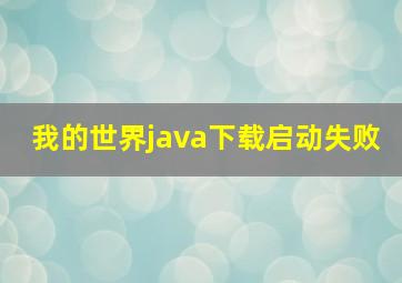 我的世界java下载启动失败