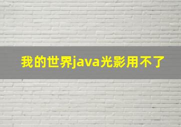 我的世界java光影用不了