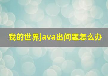 我的世界java出问题怎么办