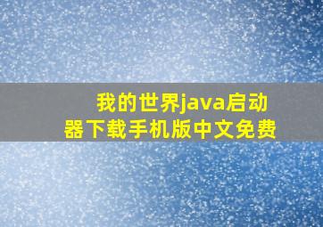 我的世界java启动器下载手机版中文免费