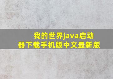 我的世界java启动器下载手机版中文最新版