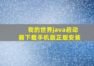 我的世界java启动器下载手机版正版安装