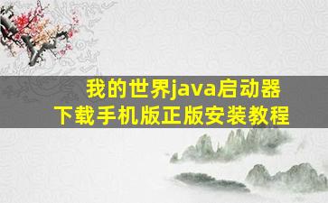 我的世界java启动器下载手机版正版安装教程