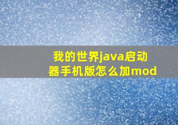 我的世界java启动器手机版怎么加mod