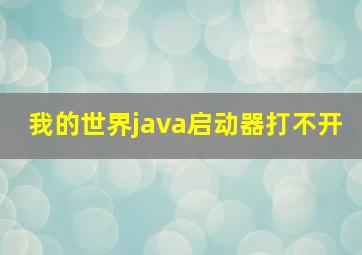 我的世界java启动器打不开