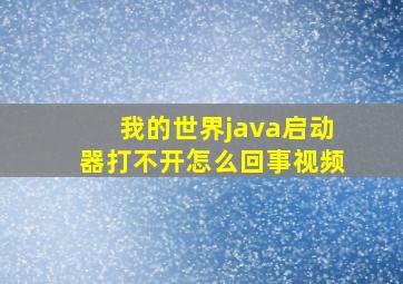 我的世界java启动器打不开怎么回事视频