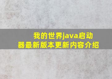 我的世界java启动器最新版本更新内容介绍